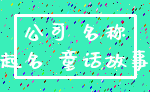 公司 名称_起名 童话故事