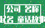 公司 名称_起名 童话故事