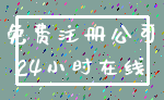 免费注册公司_24小时在线