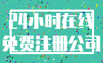 24小时在线_免费注册公司