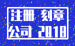 注册 刻章_公司 2018