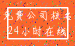 免费公司核名_24小时在线
