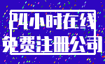 24小时在线_免费注册公司