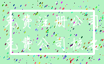 免费注册公司_免费公司核名