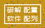 破解 配置_软件 配列