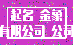起名 金象_有限公司 公司