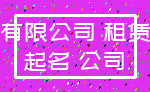 有限公司 租赁_起名 公司