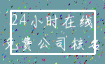 24小时在线_免费公司核名