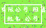 有限公司 租赁_起名 公司