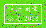 注册 刻章_公司 2018