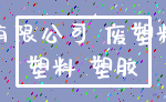 有限公司 废塑料_塑料 塑胶
