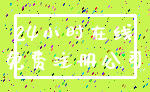 24小时在线_免费注册公司