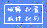 破解 配置_软件 配列