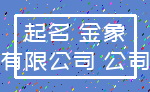 起名 金象_有限公司 公司