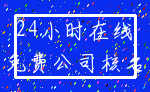 24小时在线_免费公司核名