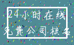 24小时在线_免费公司核名