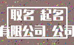 取名 起名_有限公司 公司
