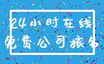 24小时在线_免费公司核名
