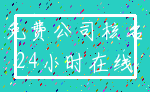 免费公司核名_24小时在线
