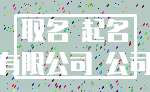 取名 起名_有限公司 公司