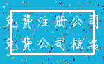 免费注册公司_免费公司核名
