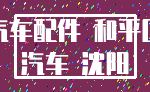 汽车配件 和平区_汽车 沈阳