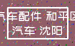 汽车配件 和平区_汽车 沈阳