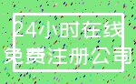 24小时在线_免费注册公司