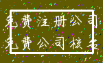 免费注册公司_免费公司核名