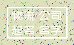 物流 公司_起名 名字