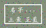 名字 ..._玉鱼 正直