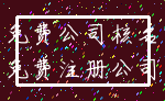 免费公司核名_免费注册公司