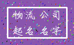 物流 公司_起名 名字