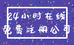 24小时在线_免费注册公司