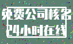 免费公司核名_24小时在线