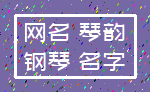 网名 琴韵_钢琴 名字