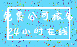 免费公司核名_24小时在线
