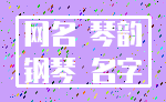 网名 琴韵_钢琴 名字