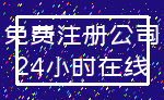 免费注册公司_24小时在线