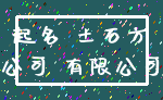 起名 土石方_公司 有限公司