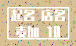 起名 店名_麦加 10