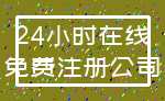24小时在线_免费注册公司