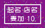 起名 店名_麦加 10
