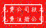 免费公司核名_免费注册公司