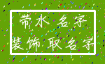带水 名字_装饰 取名字