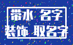 带水 名字_装饰 取名字