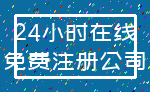 24小时在线_免费注册公司
