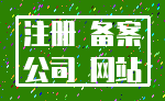 注册 备案_公司 网站