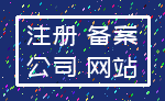 注册 备案_公司 网站