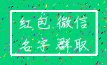 红包 微信_名字 群取